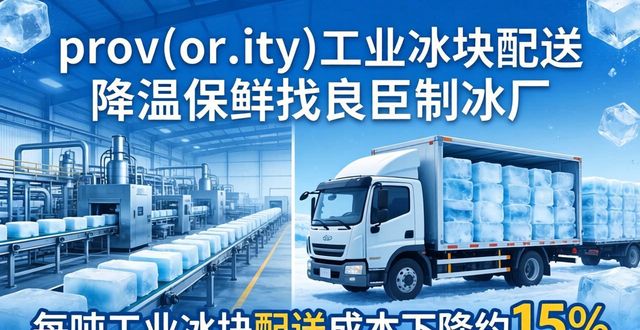 prov_or_city工业冰块配送时效_静安工业冰块配送_prov_or_city工业冰块价格分析