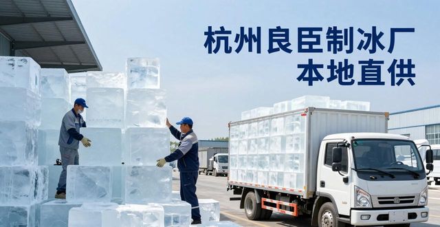 工业大冰块购买渠道_大冰块降温效果_静安大冰块降温