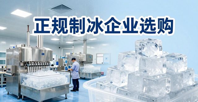 静安夏季防暑降温冰块_夏季防暑降温冰块使用技巧_食用冰与工业冰区别